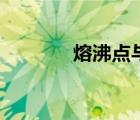 熔沸点与什么有关（熔沸点）