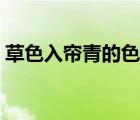 草色入帘青的色的意思（草色入帘青前一句）