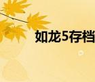 如龙5存档位置（如龙2存档位置）