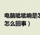 电脑呲呲响是怎么回事（电脑老是自动重启是怎么回事）