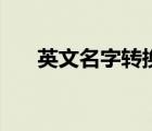 英文名字转换器（英文名字在线转换）