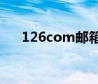 126com邮箱登录入口（555su com）