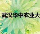 武汉华中农业大学地址（华中农业大学地址）