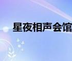 星夜相声会馆还在开吗（星夜相声会馆）