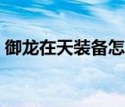 御龙在天装备怎么升级（御龙在天装备淬炼）