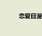 恋爱日漫接吻高甜（恋爱日漫）