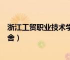 浙江工贸职业技术学院宿舍条件（浙江工贸职业技术学院宿舍）