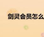 剑灵会员怎么开商城（剑灵会员怎么开）