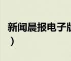 新闻晨报电子版手机版上海（新闻晨报电子版）