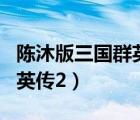 陈沐版三国群英传2 招降赵云（陈沐版三国群英传2）