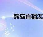 熊猫直播怎么没了（熊猫tv直播间）
