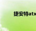 捷安特atx660（捷安特atx pro）