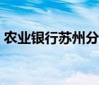 农业银行苏州分行网点（农业银行苏州分行）