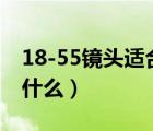 18-55镜头适合拍人像吗（18 55镜头适合拍什么）