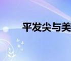 平发尖与美人尖图片（美人尖图片）