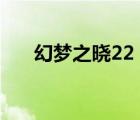 幻梦之晓22 装备出处（幻梦之晓2 2）