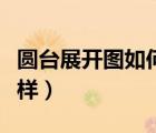 圆台展开图如何放样图片（圆台展开图如何放样）