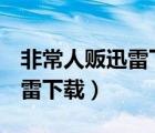 非常人贩迅雷下载 MKV 下载（非常人贩1迅雷下载）