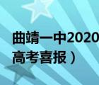 曲靖一中2020年高考成绩（曲靖一中2021年高考喜报）