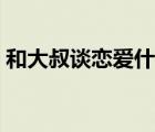和大叔谈恋爱什么感觉（谈恋爱是什么感觉）