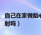 自己在家做胎心监护有辐射吗（胎心监护有辐射吗）