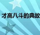才高八斗的典故是指的谁（才高八斗的典故）