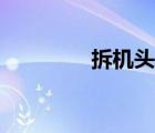拆机头能不能买（拆机头）