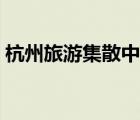 杭州旅游集散中心电话（杭州旅游集散中心）