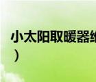 小太阳取暖器维修图解（小太阳取暖器哪种好）