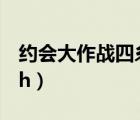约会大作战四糸乃h黄本（约会大作战狂三被h）