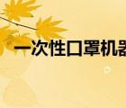 一次性口罩机器多少钱（一次性口罩机器）
