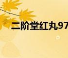 二阶堂红丸97出招表（二阶堂红丸连招）