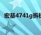 宏基4741g拆机换内存（宏基4741g拆机）