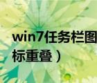 win7任务栏图标重叠左下角（win7任务栏图标重叠）