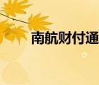 南航财付通最新消息（南航财付通）