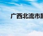 广西北流市属于什么市（广西北流市）