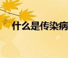 什么是传染病动画视频（什么是传染病）
