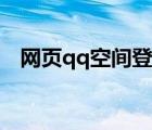 网页qq空间登录首页（网页qq空间登陆）