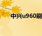 中兴u960刷机教程（中兴u960刷机）