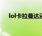 lol卡拉曼达还有人玩吗（lol卡拉曼达）