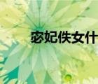 宓妃佚女什么意思（宓妃是伏羲氏）