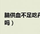 脑供血不足吃丹参片有用（正常人吃丹参片好吗）