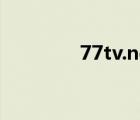 77tv.net（77tv免费电影）