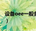 设备oee一般多少合理（设备oee是什么意思）