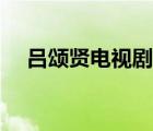 吕颂贤电视剧全集（吕颂贤电视剧下载）