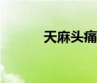 天麻头痛片图片（天麻头痛片）