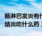 肠淋巴发炎有什么好的治疗办法（肠系膜淋巴结炎吃什么药）