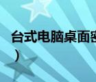 台式电脑桌面密码怎么设（台式电脑桌面密码）