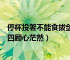 停杯投箸不能食拔剑四顾心茫然画面（停杯投箸不能食拔剑四顾心茫然）
