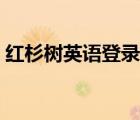 红杉树英语登录平台（红杉树英语登陆平台）
